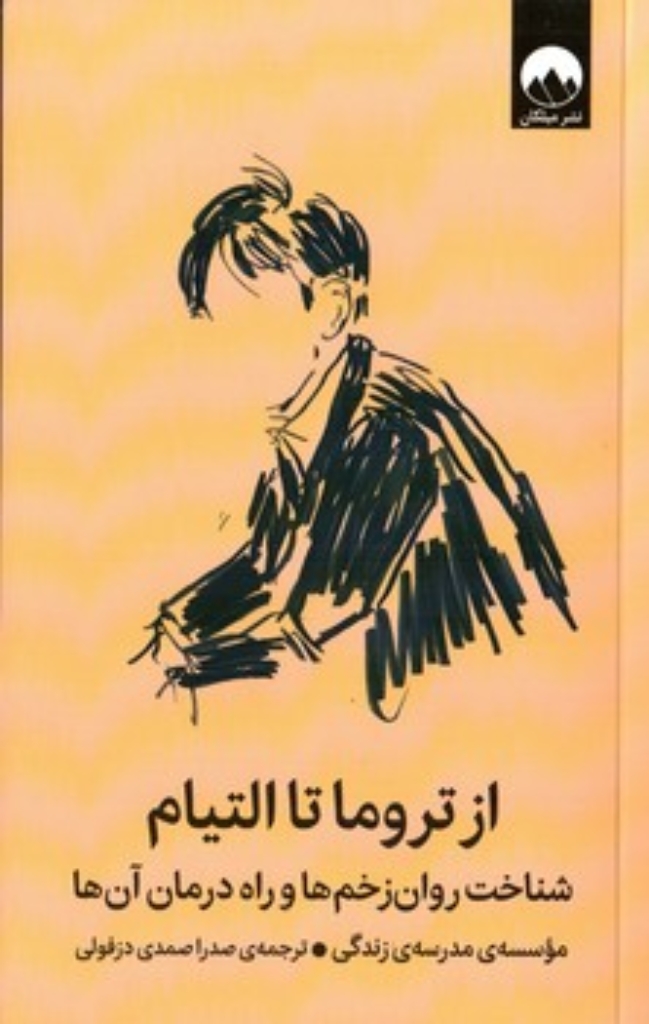 تصویر  از تروما تا التیام - شناخت روان زخم ها و راه درمان آن ها (رقعی-شمیز)